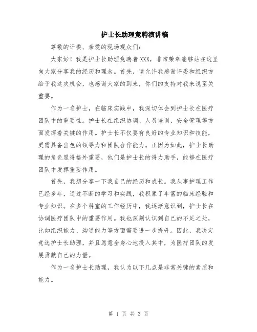护士长助理竞聘演讲稿