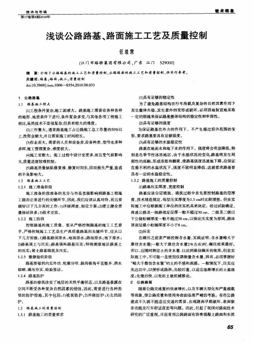 浅谈公路路基、路面施工工艺及质量控制