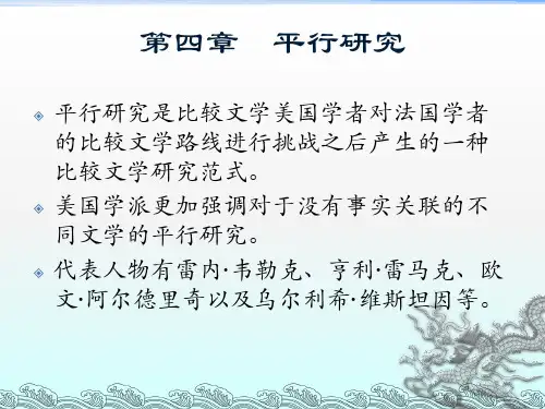 4.第四章平行研究