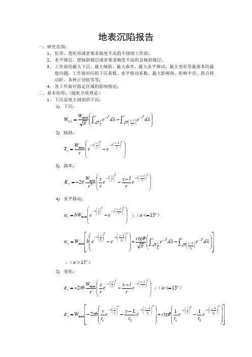 地表沉陷报告