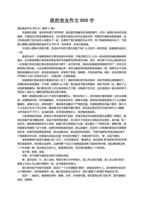 我的室友作文800字（通用11篇）