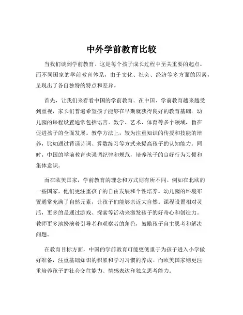 中外学前教育比较