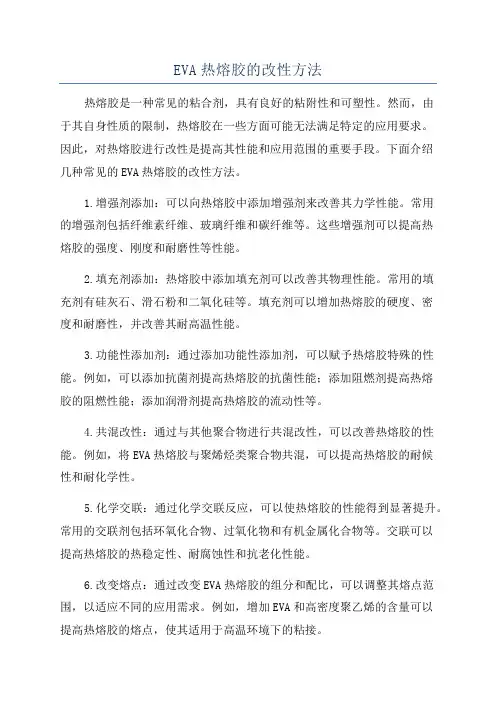 EVA热熔胶的改性方法