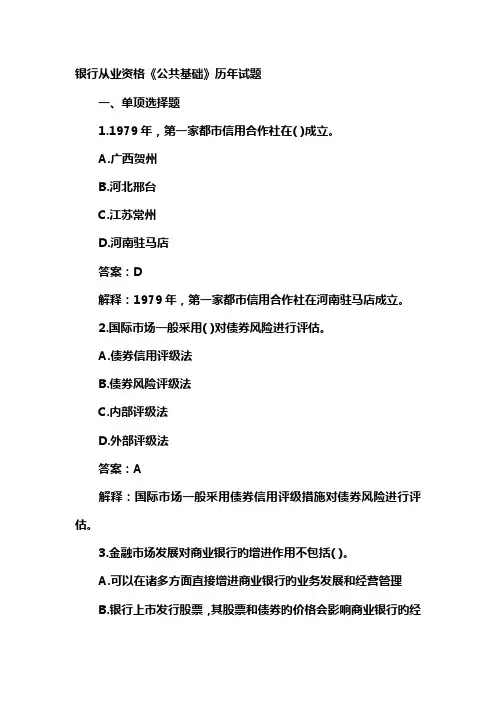 2023年银行从业资格公共基础历年试题
