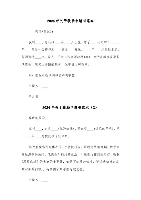 2024年关于救助申请书范本(3篇)