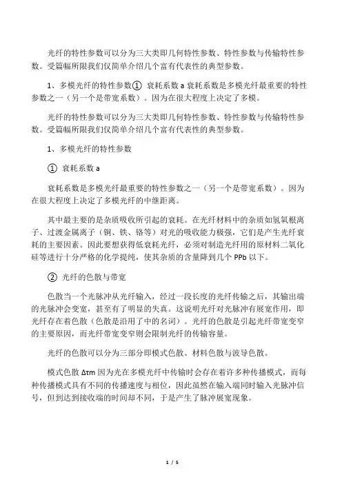单模及多模光纤的特性参数