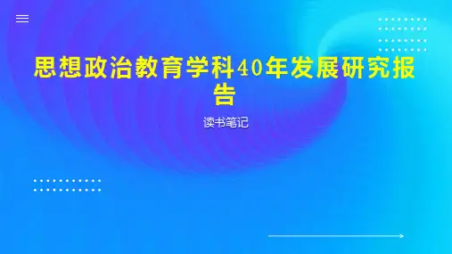 思想政治教育学科40年发展研究报告