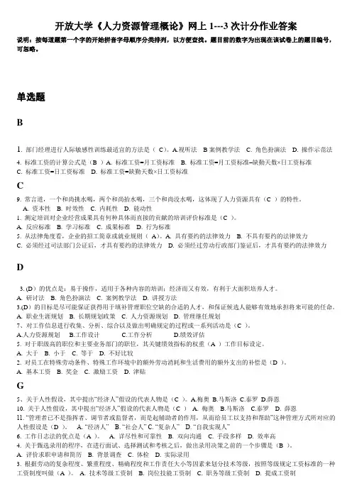开放大学《人力资源管理概论》网上记分作业答案整理