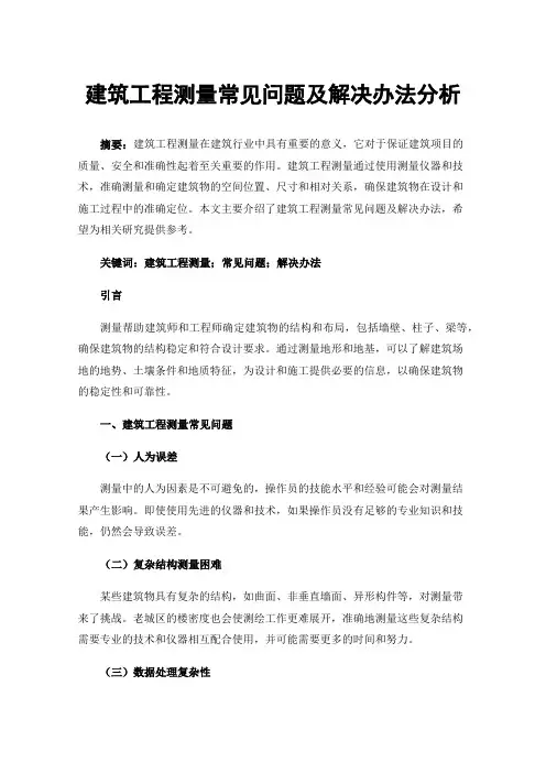 建筑工程测量常见问题及解决办法分析