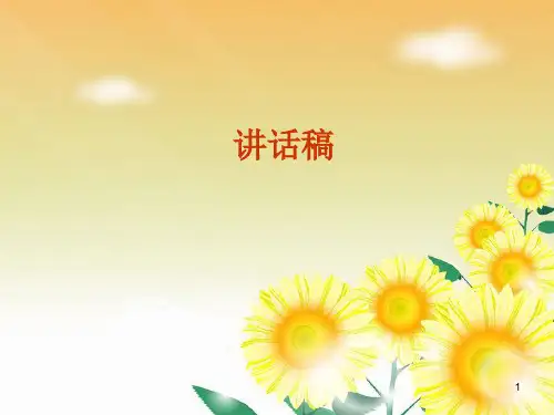 公文写作-讲话稿PPT课件