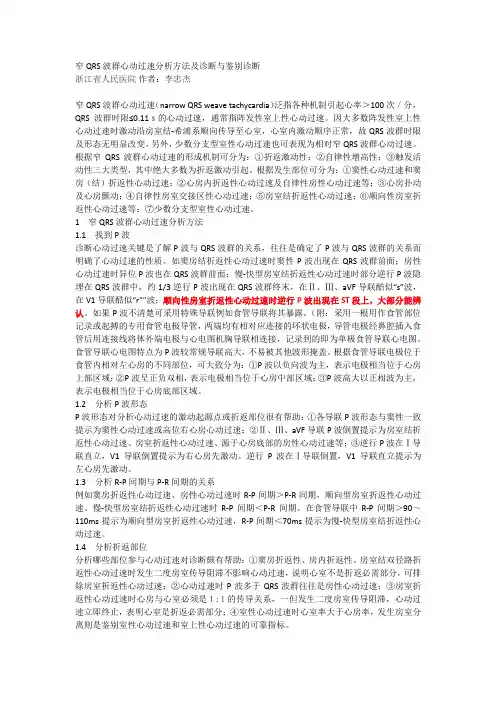 窄QRS波群心动过速分析方法及诊断与鉴别诊断