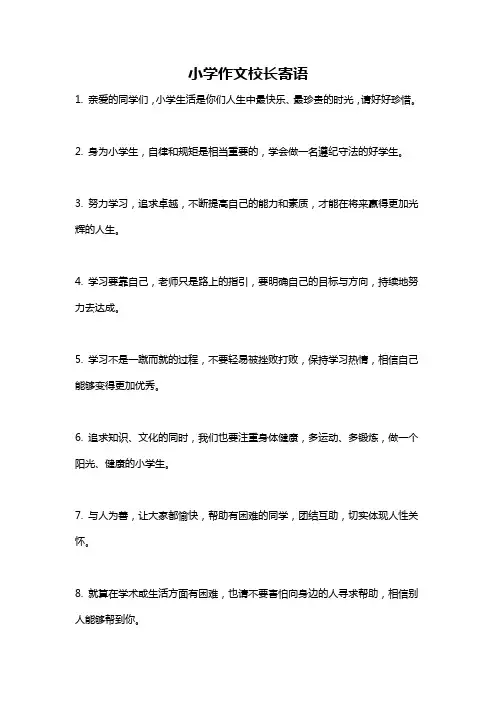 小学作文校长寄语