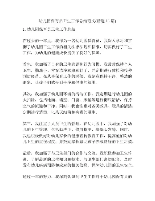 幼儿园保育员卫生工作总结范文(精选11篇)