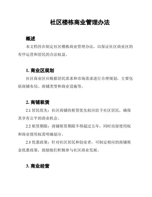 社区楼栋商业管理办法