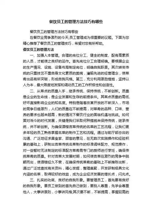 餐饮员工的管理方法技巧有哪些