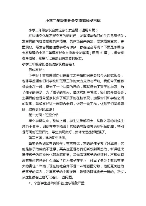 小学二年级家长会交流家长发言稿（通用6篇）