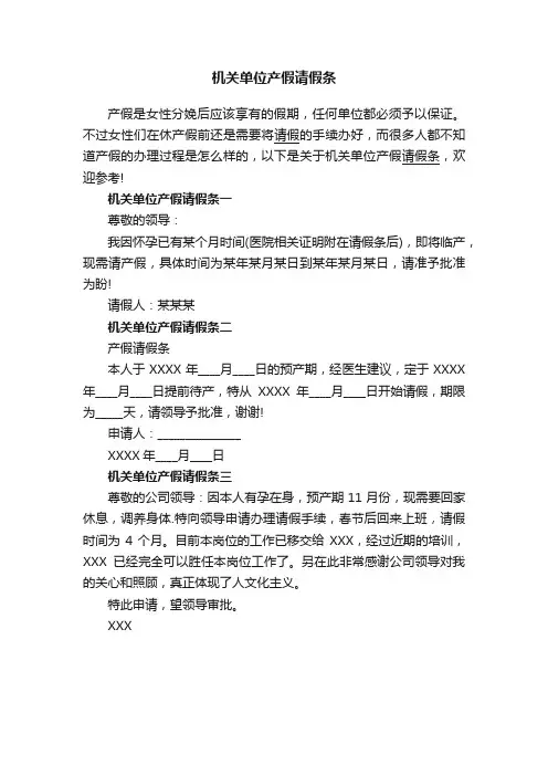 机关单位产假请假条