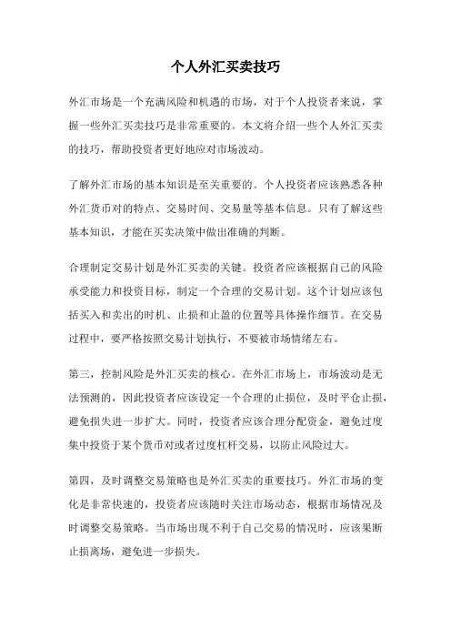 个人外汇买卖技巧