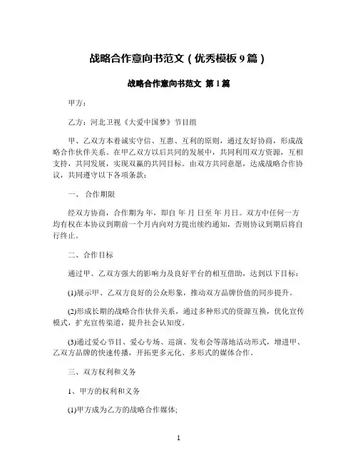 战略合作意向书范文(优秀模板9篇)