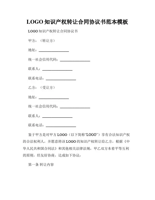 LOGO知识产权转让合同协议书范本模板