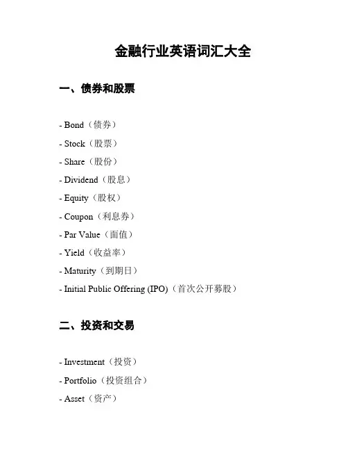 金融行业英语词汇大全