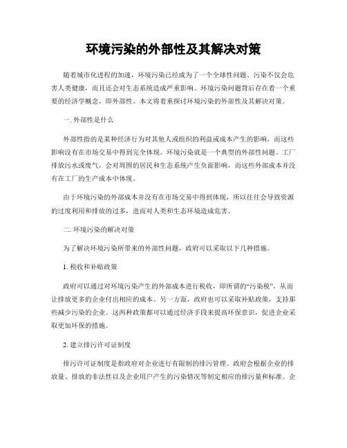 环境污染的外部性及其解决对策