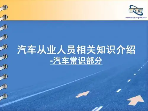 汽车基本常识ppt