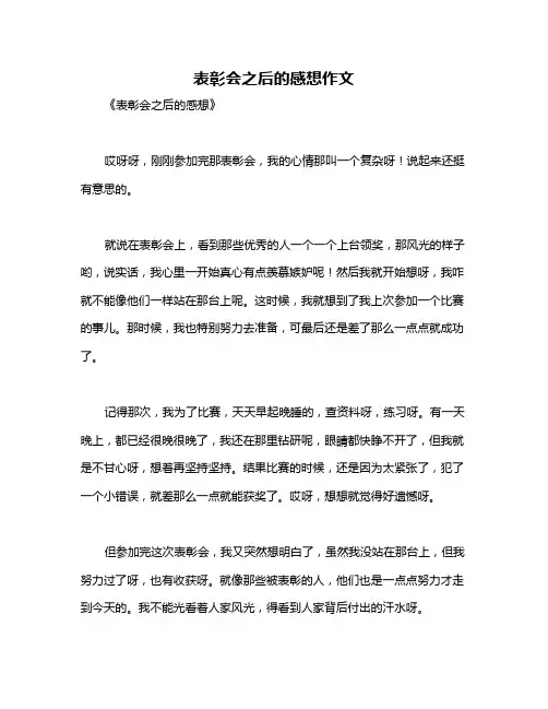 表彰会之后的感想作文
