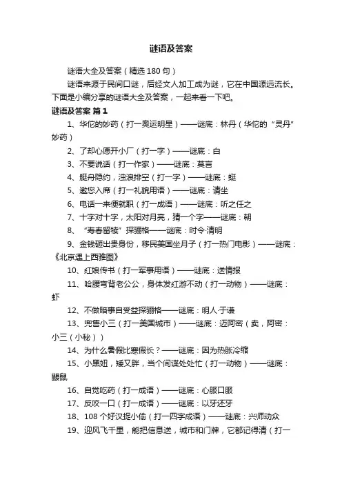 谜语大全及答案（精选180句）