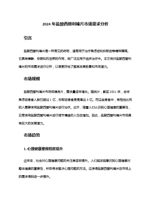 2024年盐酸西替利嗪片市场需求分析