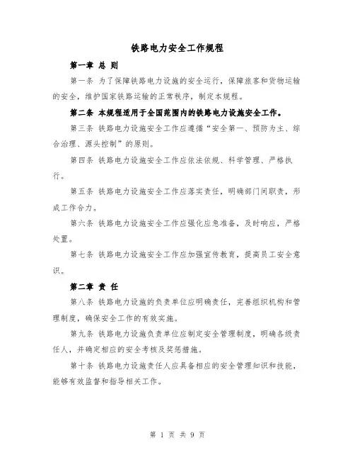 铁路电力安全工作规程(三篇)