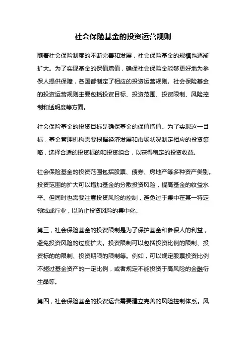 社会保险基金的投资运营规则