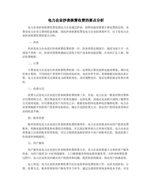 电力企业抄表核算收费的要点分析