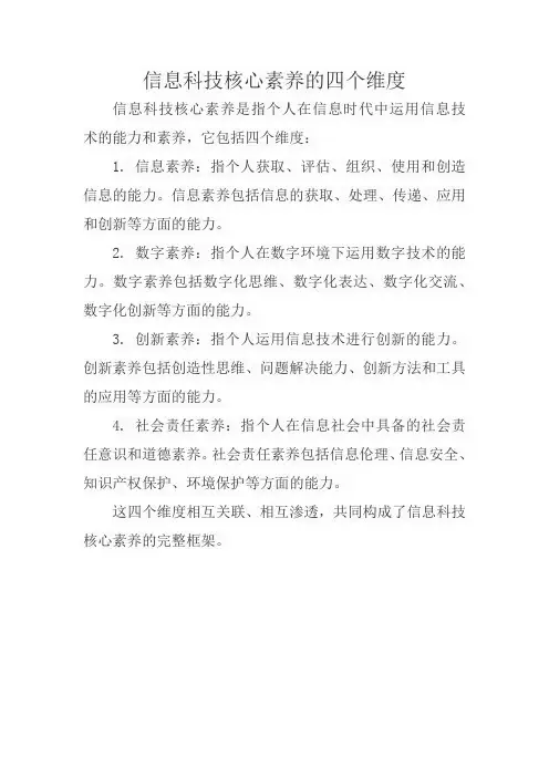 信息科技核心素养的四个维度