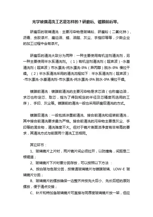 光学玻璃清洗工艺是怎样的？研磨后、镀膜前后等。