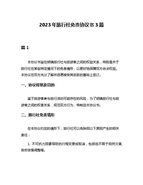2023年旅行社免责协议书3篇