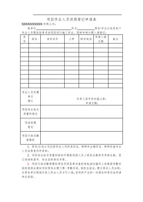 项目作业人员进场登记申请表