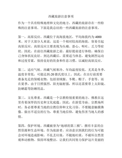 西藏旅游注意事项