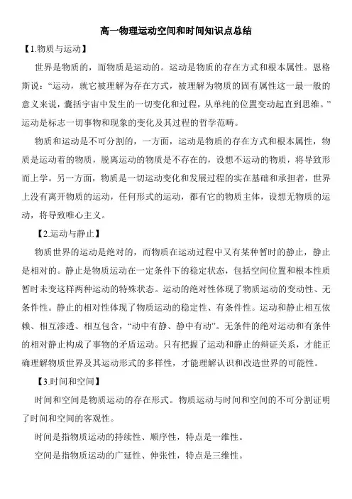 高一物理运动空间和时间知识点总结