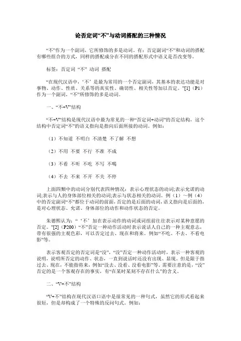论否定词“不”与动词搭配的三种情况