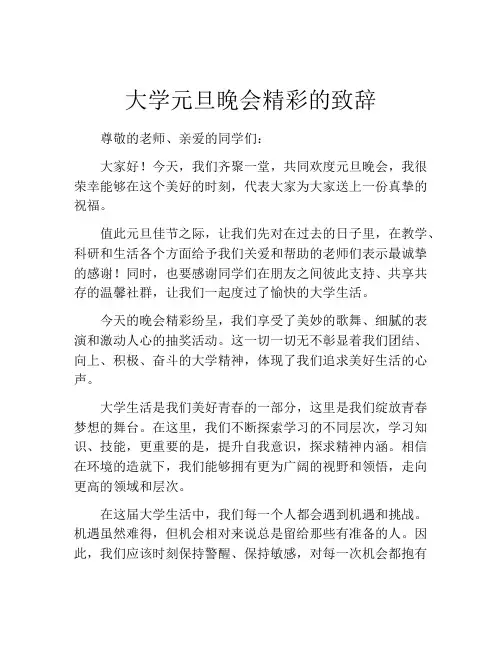 大学元旦晚会精彩的致辞