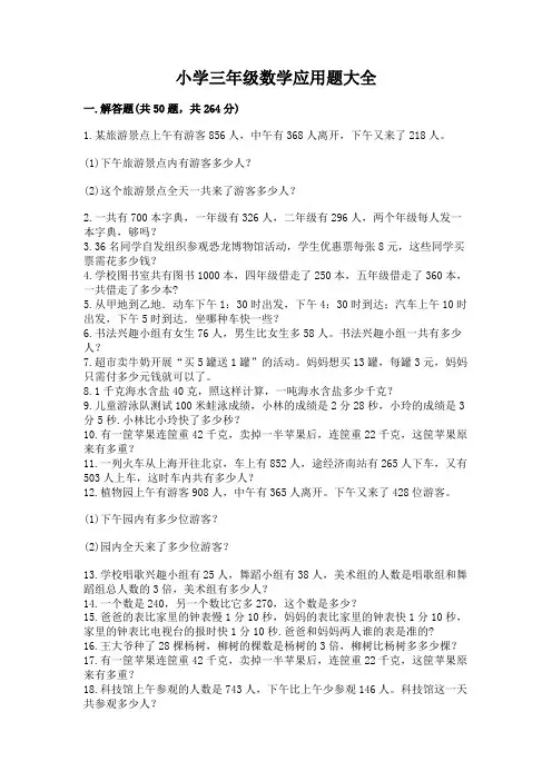 小学三年级数学应用题大全含完整答案(考点梳理)