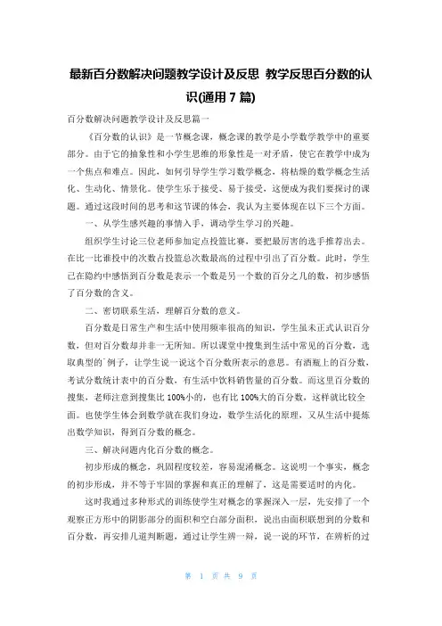 最新百分数解决问题教学设计及反思 教学反思百分数的认识(通用7篇)