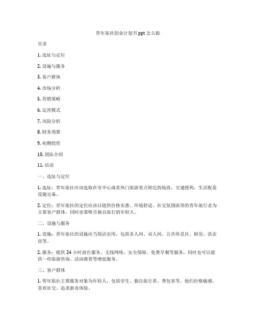 青年旅社创业计划书ppt怎么做