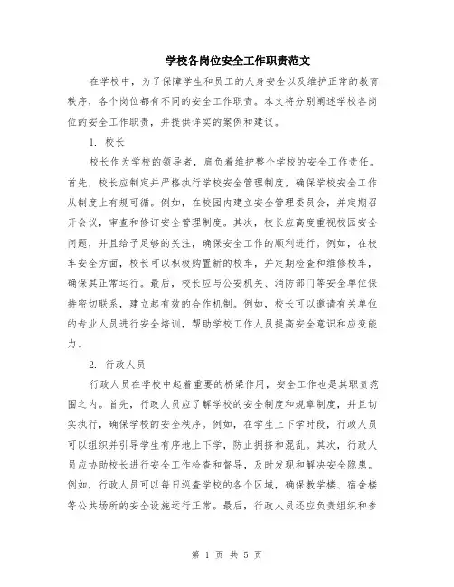 学校各岗位安全工作职责范文（二篇）