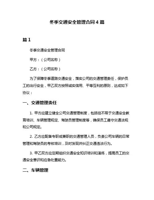 冬季交通安全管理合同4篇