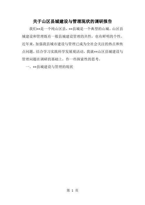 关于山区县城建设与管理现状的调研报告--word范文资料
