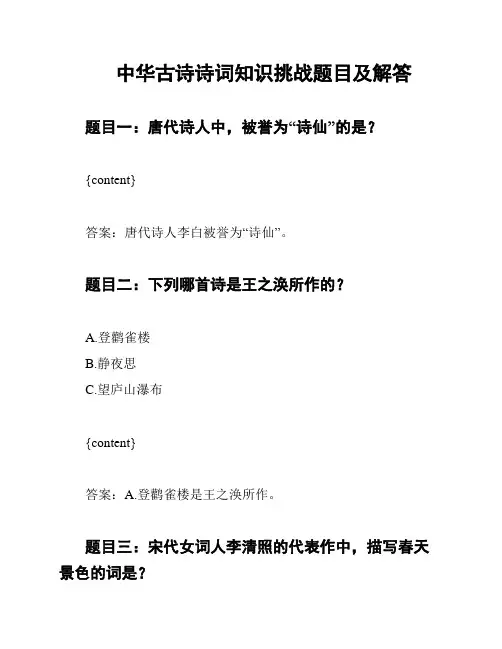 中华古诗诗词知识挑战题目及解答