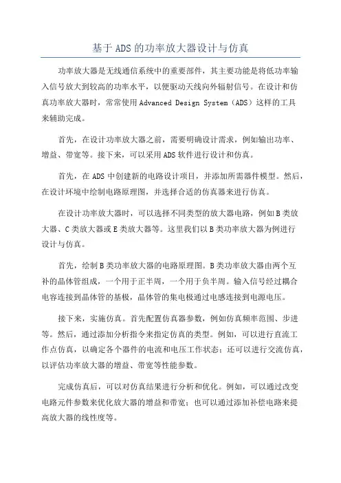 基于ADS的功率放大器设计与仿真