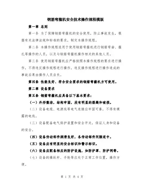 钢筋弯箍机安全技术操作规程模版